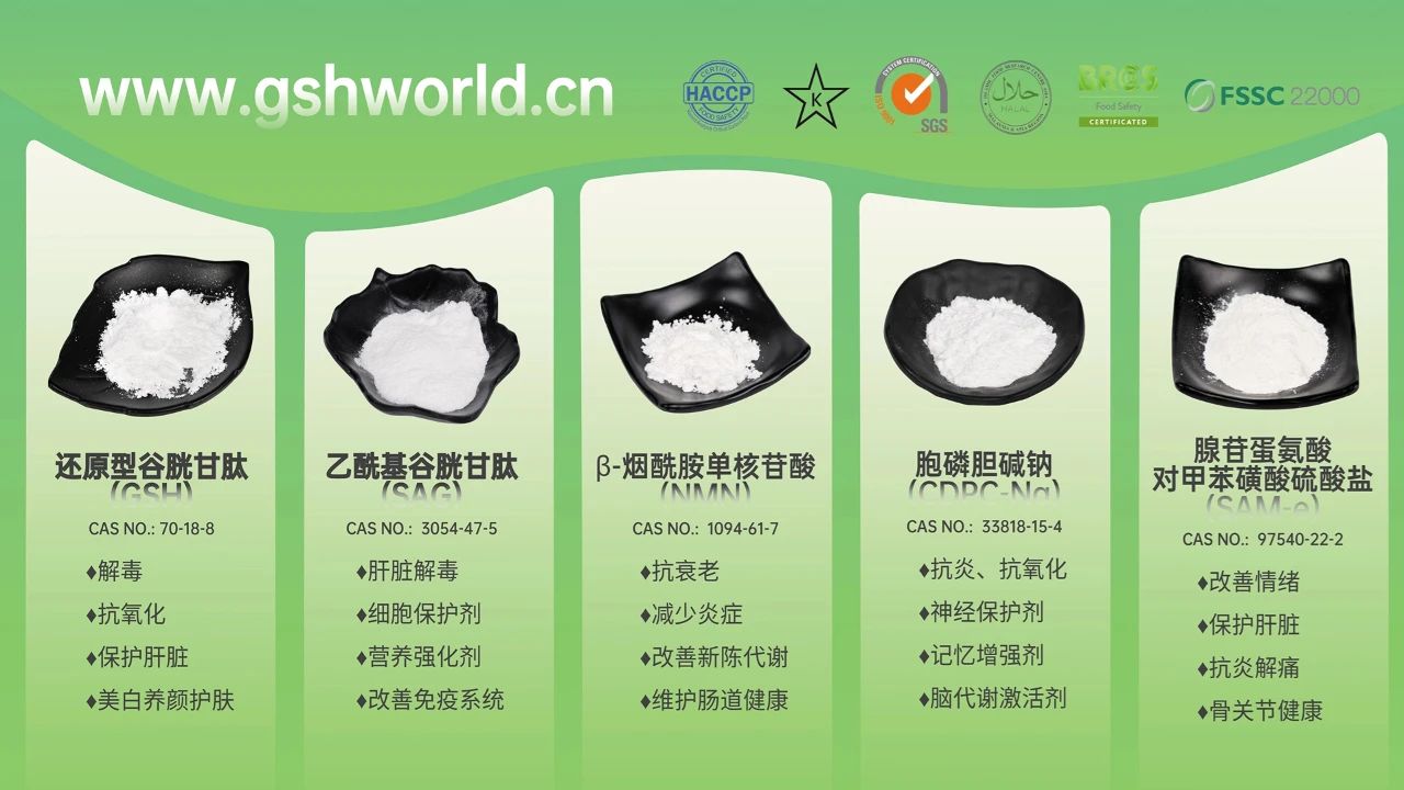 古特生物產(chǎn)品系列：還原型谷胱甘肽GSH、乙?；入赘孰腟AG、煙酰胺單核苷酸NMN、胞磷膽堿鈉CDPC-Na、腺苷蛋氨酸對甲苯磺酸硫酸鹽SAMe