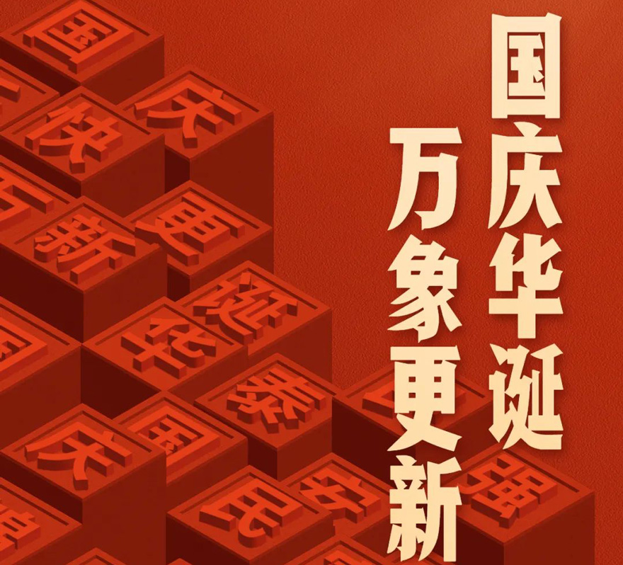 國慶 - 國慶華誕，萬象更新