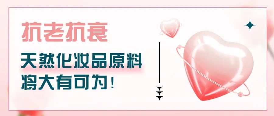 抗老抗衰，天然化妝品原料將大有可為！