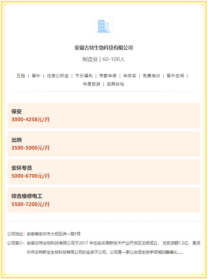 五險(xiǎn)一金+餐補(bǔ)+年終獎(jiǎng)！安徽古特生物科技有限公司招聘！