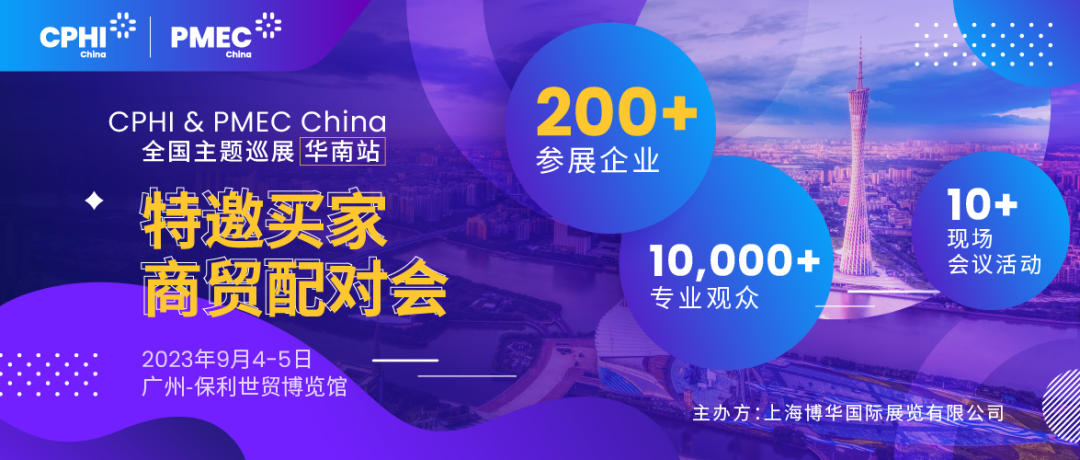 特邀買家商貿(mào)配對會報名開啟！為您高效鏈接CPHI廣州展優(yōu)質(zhì)展商資源