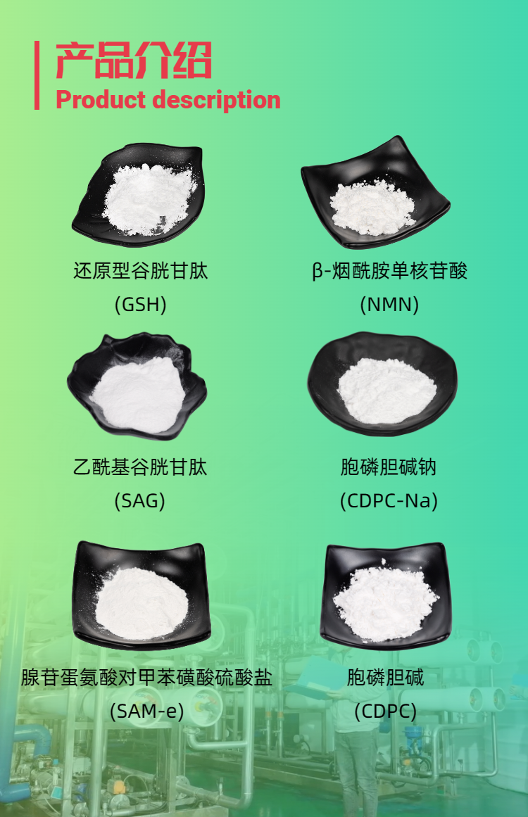 古特生物產(chǎn)品系列：還原型谷胱甘肽GSH、乙酰基谷胱甘肽SAG、煙酰胺單核苷酸NMN、胞磷膽堿鈉CDPC-Na、腺苷蛋氨酸對(duì)甲苯磺酸硫酸鹽SAMe