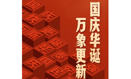 國慶 - 國慶華誕，萬象更新