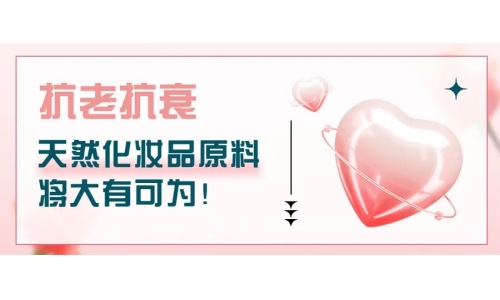抗老抗衰，天然化妝品原料將大有可為！