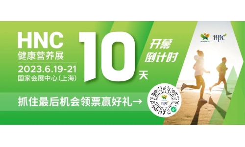6月19-21日HNC健康營(yíng)養(yǎng)展參觀指南來(lái)了！趕緊收藏！