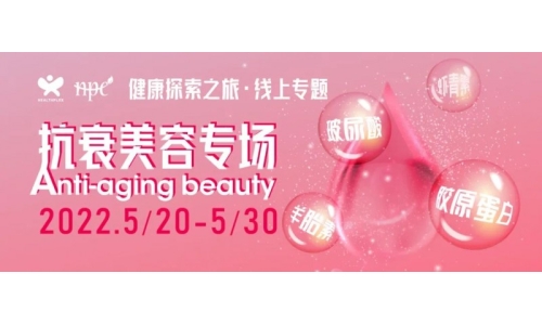 【限時(shí)活動(dòng)】健康探索之旅抗衰美容專場(chǎng)來(lái)了 快速解決買(mǎi)家采購(gòu)難題
