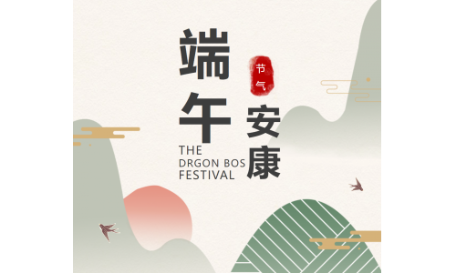 粽香端午，祝福安康