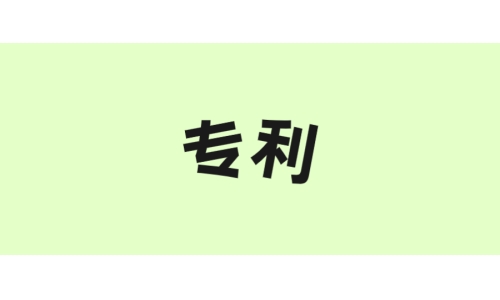 古特生物“一種酶法制備谷胱甘肽的方法”獲美國專利！